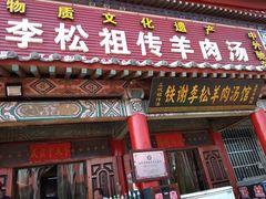 门面-铁谢李松祖传羊肉汤馆