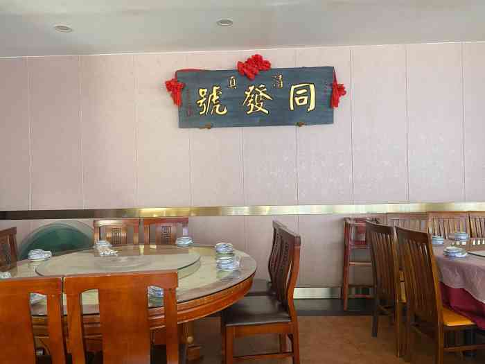 同发号饭庄(复兴路店)