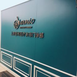 -上海星和医疗美容