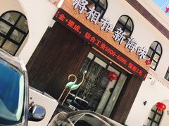 门面-将相和·海鲜蒸饺大连菜