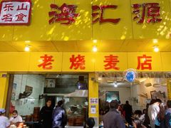 -海汇源老烧麦店(东大街总店)