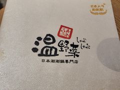 -温野菜涮涮锅(曲江大悦城店)