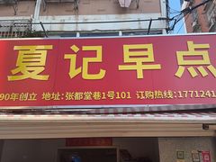 -回味鸭血粉丝汤(夫子庙瞻园路店)