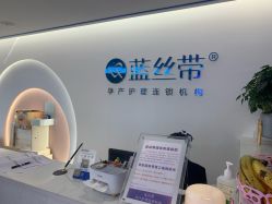 点击看大图 -蓝丝带产后恢复中心(南宁店)