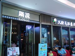 门面-锅说大脸毛肚重庆老火锅(佐阾店)
