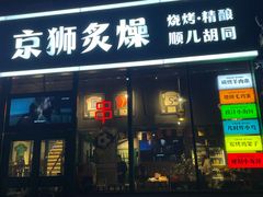 -京狮炙燥·精酿烧烤(首经贸店)