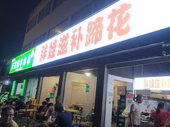 -胖娃滋补蹄花