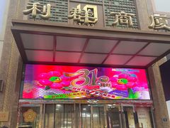 -利群商厦(台东店)
