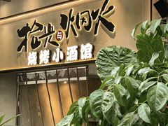 -拾光与烟火丨炭火串烧·自贡小活鲜(西村大院店)