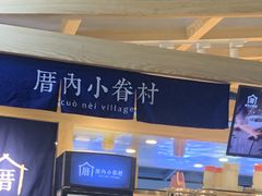 -厝内小眷村(西单大悦城店)