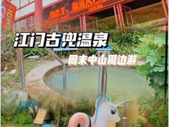 -江门古兜温泉小镇