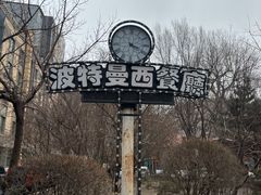 -波特曼西餐厅(南岗店)