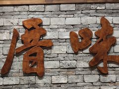 -厝味火锅·潮汕卤水火锅(十一合店)