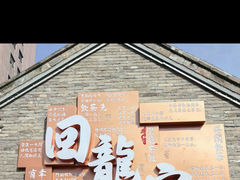 -回龙窝历史文化街区