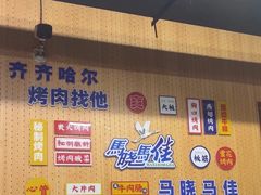 -马晓马佳牛羊肉(新合路店)
