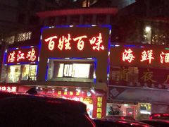 -百姓百味海鲜酒楼(粤垦路总店)