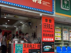 门面-老长沙原汁原味粉馆(韭菜园店)