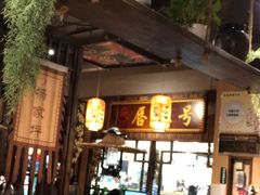 -唇辣号重庆老火锅(燕郊鑫乐汇店)