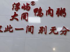 -浮屿大同鸭肉粥·始于1983年