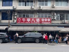 -牛华八婆麻辣烫(起源店)