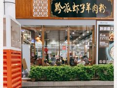 -黔派·虾子羊肉粉·小吃(佳宁娜广场店)