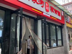 -肖家河家常面(肖家河北街店)