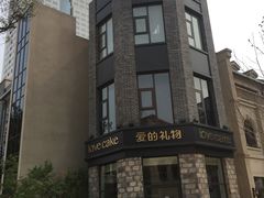 -爱立颂·爱的礼物(老商埠店)