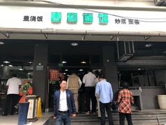 门面-春和面馆(常德路店)