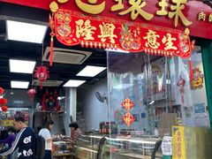 -冠环球肉干大王(福隆新街店)