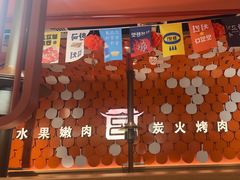 -韩宫宴烤肉·料理(南京江宁万达店)