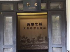 -重庆抗战遗址博物馆
