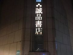 -诚品书店(敦南店)