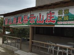 -梨云山居农家乐