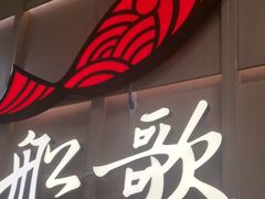 -船歌·鱼水饺青岛菜(金狮广场店)