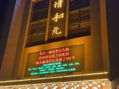 -清和元(铜锣湾店)