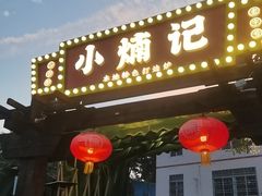-小煵记·打边炉(西丽文光店)
