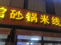 -砂锅米线