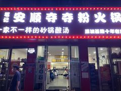 -笔记安顺夺夺粉火锅