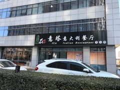 -ITA·意塔意大利餐厅(亦庄店)