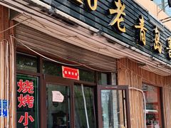 门面-1910老鲁味海鲜·戳子肉·青岛菜(金沙滩店)