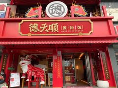 -德天顺盖码饭(人民西路店)