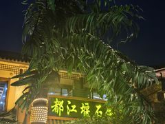 -都江堰石锅鱼