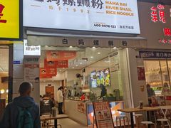 门面-白妈螺蛳粉(白云万达店)