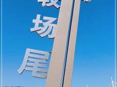 -较场尾