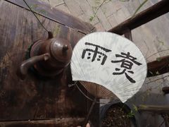 -煮雨小筑(斜塘老街店)