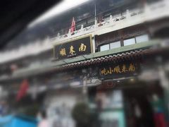 -南来顺饭庄·清真(南菜园店)