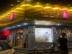 门面-杨爱珍大排档(龙游店)