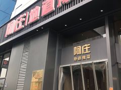 门面-阿庄新豫菜(航海东路店)
