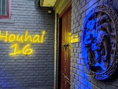 -后海16号·北京私房菜