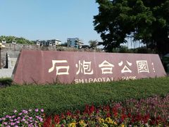 -石炮台公园